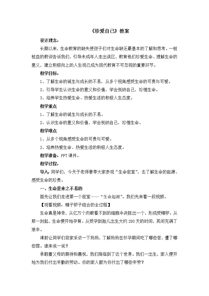 32《珍爱自己》课件＋教案01