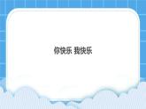 33《你快乐我快乐》课件＋教案
