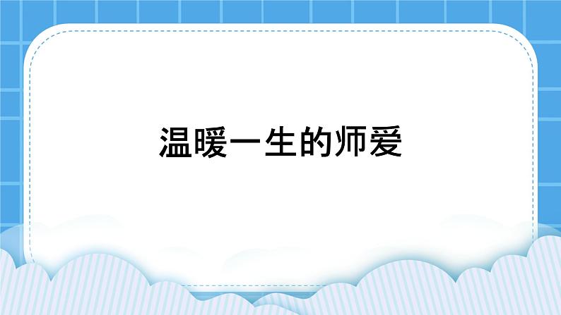 34《温暖一生的师爱》课件＋教案01