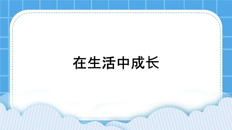 35《在生活中成长》课件＋教案01
