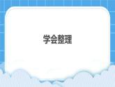 19《学会整理》课件＋教案
