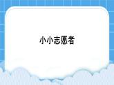 21《小小志愿者》課件＋教案
