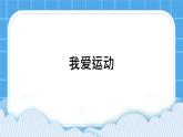 22《我爱运动》课件＋教案＋素材