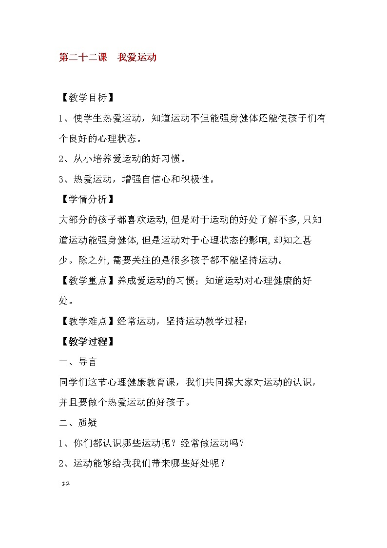 22《我爱运动》课件＋教案＋素材01