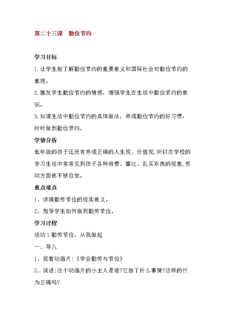 23《勤俭节约》课件＋教案01