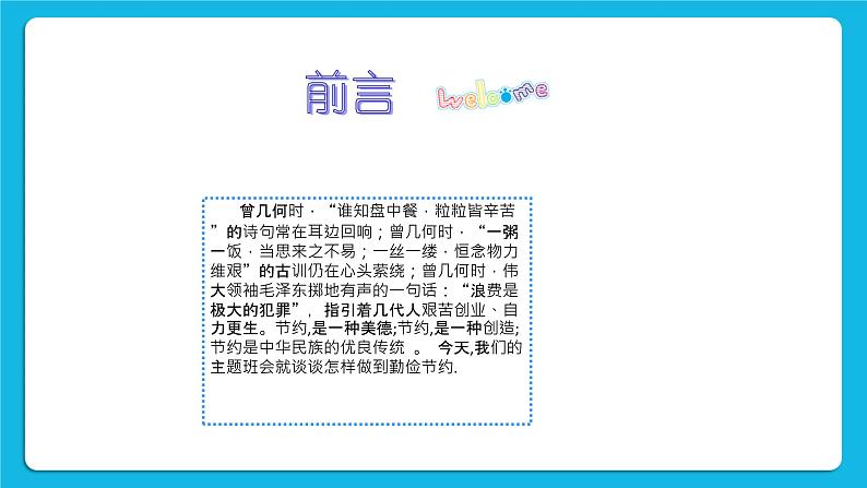 23《勤俭节约》课件＋教案02