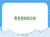24《帮爸爸妈妈分担》课件＋教案＋素材