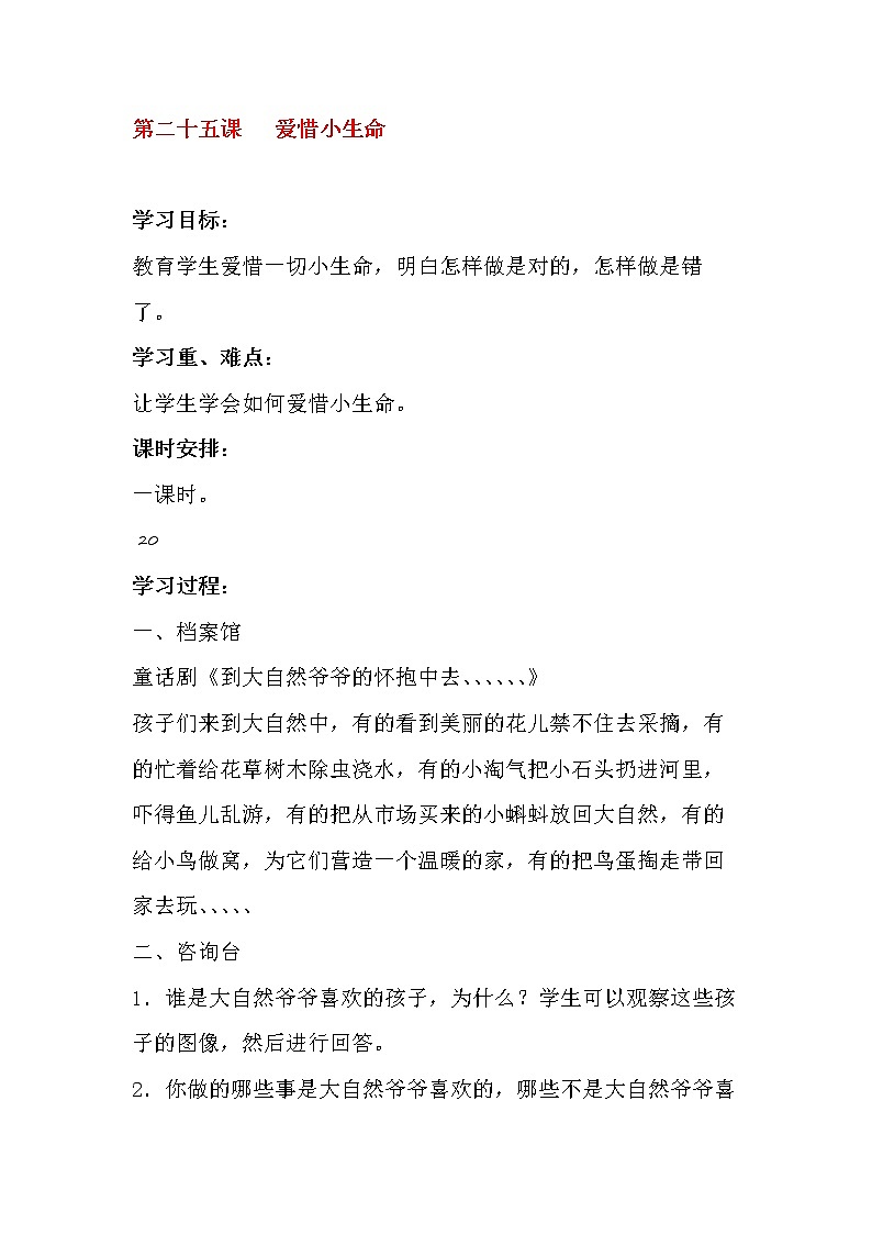 25.爱惜小生命教案第1页