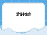 25《愛惜小生命》課件＋教案
