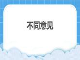 26《我有不同意見》課件＋教案