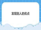 27《發(fā)現(xiàn)別人的優(yōu)點》課件＋教案＋素材