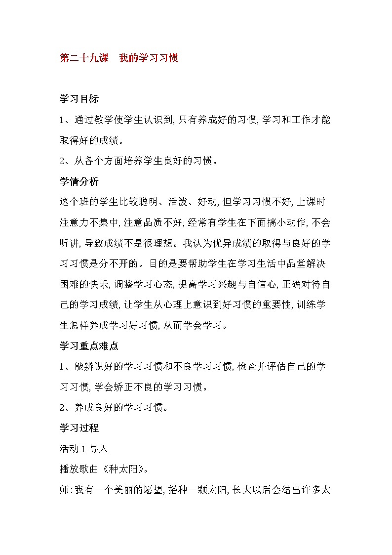 29《我的学习习惯》课件＋教案＋素材01