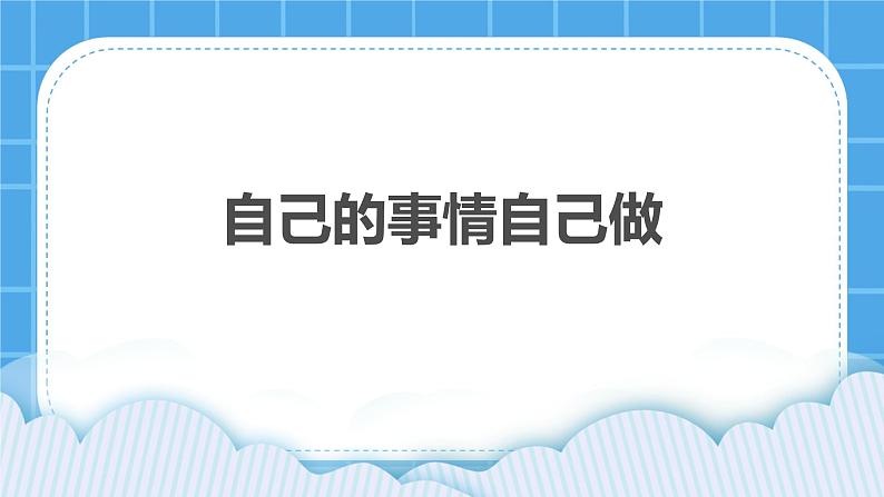 30《自己的事自己做》课件第1页