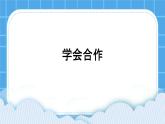 32《学会合作》课件＋教案