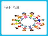 32《学会合作》课件＋教案