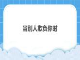 33《當(dāng)別人欺負(fù)你時(shí)》課件＋教案＋素材