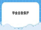 34《学会自我保护》课件＋教案＋素材