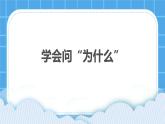 35《学会问“为什么”》课件＋教案＋素材