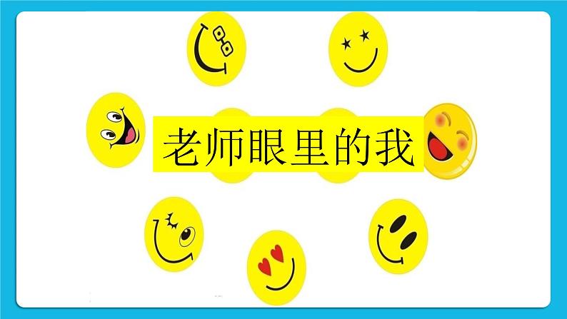 19《老师眼里的我》课件＋教案02