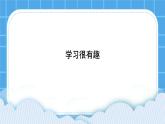20《學(xué)習(xí)很有趣》課件＋教案