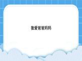 21《我爱爸爸妈妈》课件＋教案