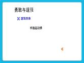 22《勇敢與逞強(qiáng)》課件＋教案＋素材
