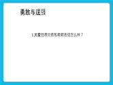 22《勇敢與逞強(qiáng)》課件＋教案＋素材