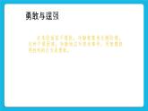 22《勇敢與逞強(qiáng)》課件＋教案＋素材