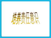 23《培養(yǎng)責(zé)任心》課件＋教案