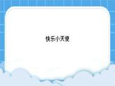 25《快乐小天使》课件＋教案