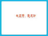 27《我堅(jiān)持，我成功》課件＋教案