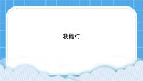 心理健康四年级下册第三十一课 我能行优秀课件ppt