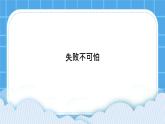 34《失敗不可怕》課件＋教案