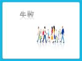 34《失敗不可怕》課件＋教案