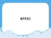 35《保護(hù)好自己》課件＋教案