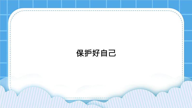 35《保护好自己》课件＋教案01