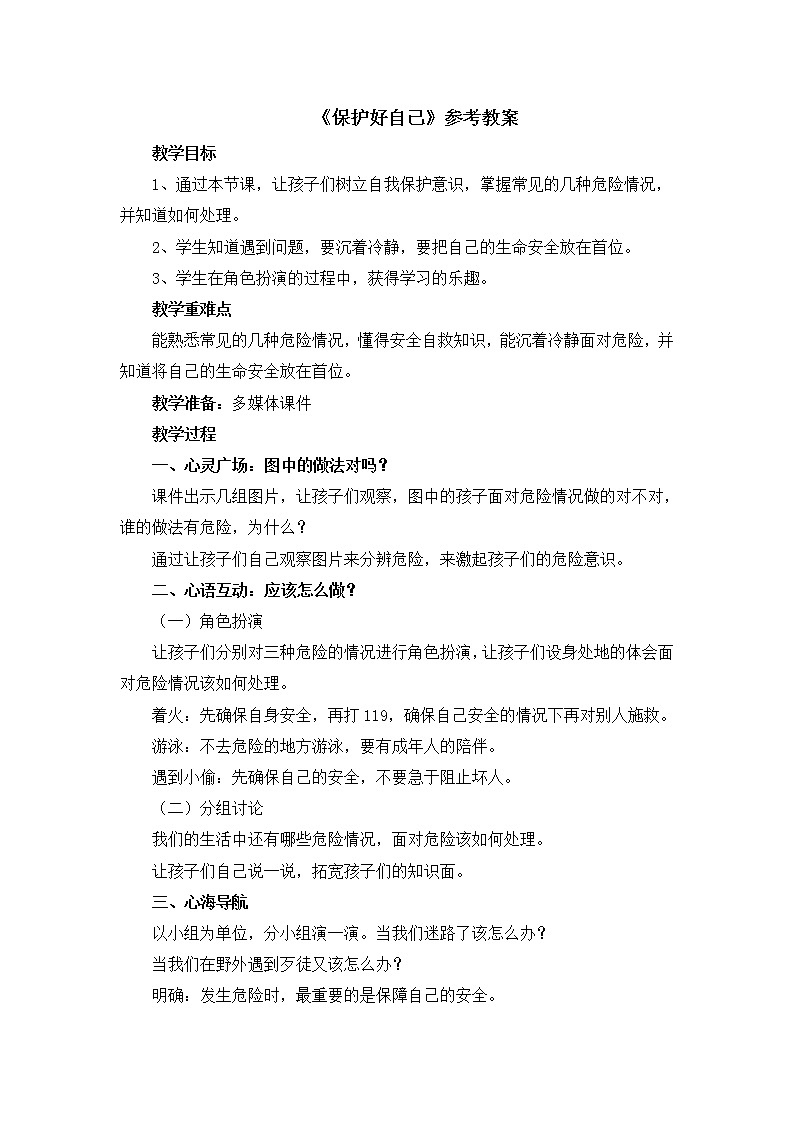 35《保护好自己》课件＋教案01