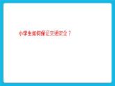 36《不期而遇的突发事件》课件＋教案