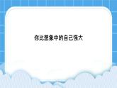 《你比想象中的自己強(qiáng)大》課件＋教案＋素材