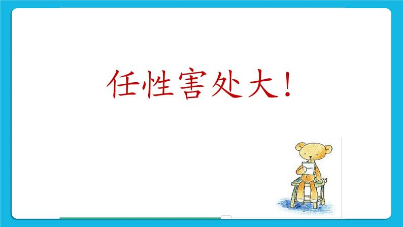 北师大版心理健康教育3年级下册  《嫉妒心害人害己》课件第3页