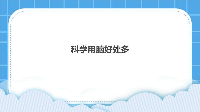 北师大版心理健康教育3年级下册  《科学用脑好处多》课件第1页