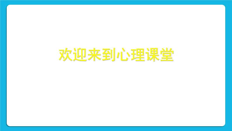 北师大版心理健康教育3年级下册  《科学用脑好处多》课件第3页