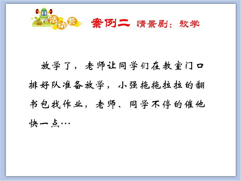 北师大版心理健康教育3年级下册  《和拖延的坏朋友说再见》课件第4页