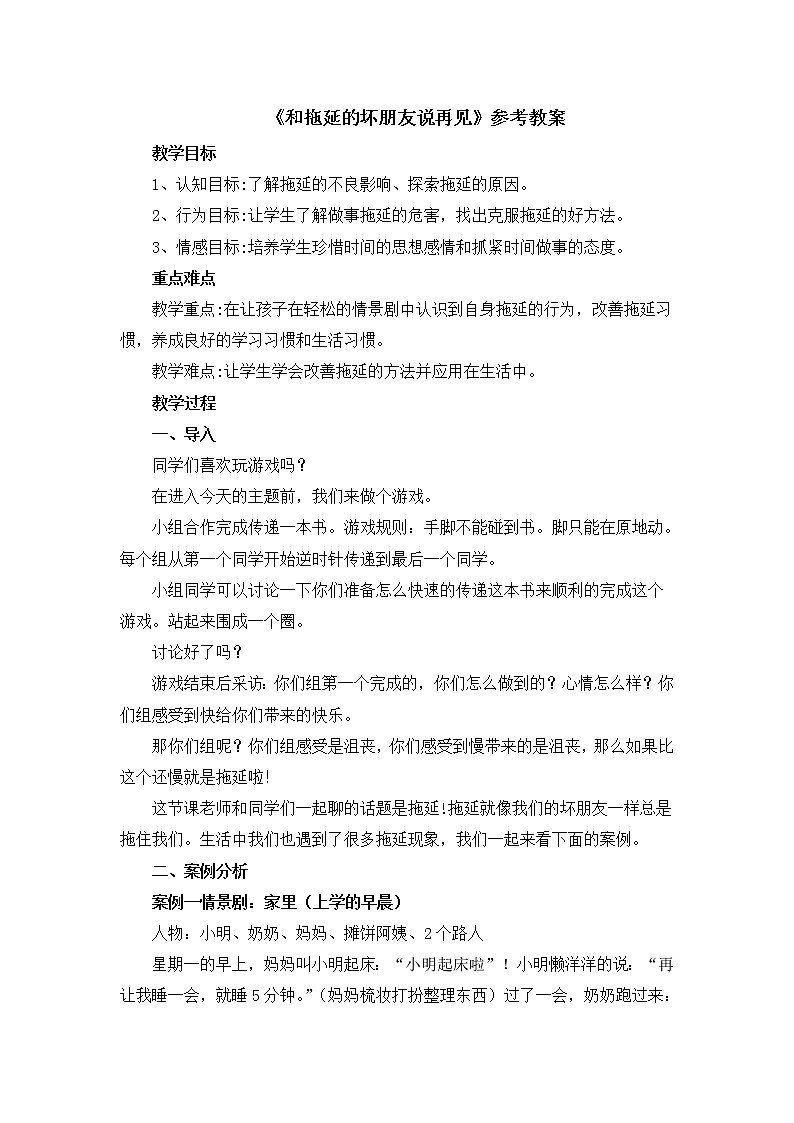 《和拖延的坏朋友说再见》课件＋教案01