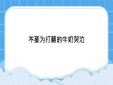 《不要為打翻的牛奶哭泣》課件＋教案＋素材