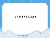 《这样做才是真正的朋友》课件＋教案＋素材