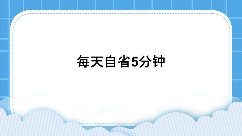 《每天自省五分钟》课件＋教案01