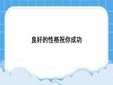 《良好的性格助你成功》课件＋教案