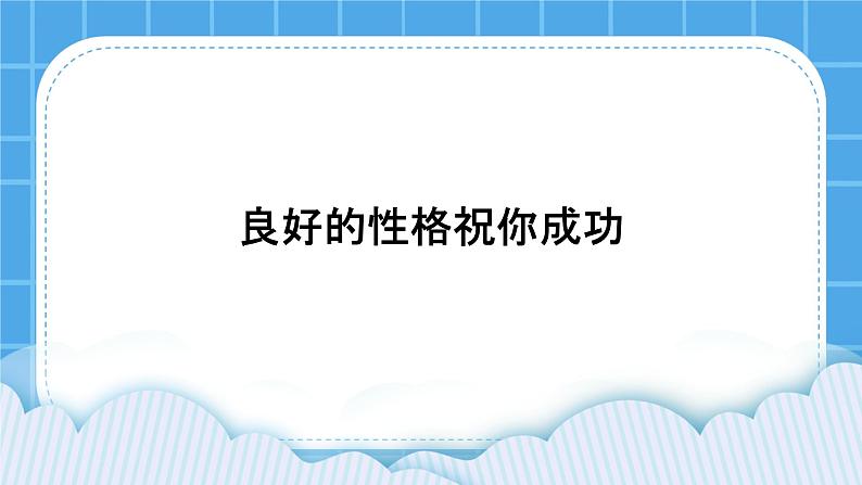 北师大版心理健康教育3年级下册  《良好的性格祝你成功》课件第1页