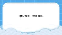 小学心理健康北师大版（2013）三年级下册第三十五课 学习方法，提高效率优秀课件ppt